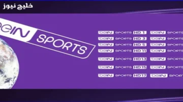تردد beIN Sports HD على نايل سات وعرب سات لنقل مباريات كأس العرب 2025